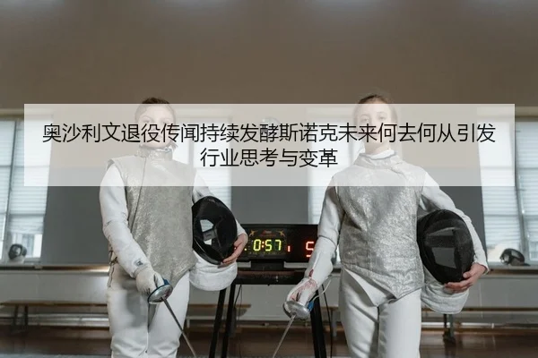 ao-sha-li-wen-tui-yi-chuan-wen-chi-xu-fa-jiao-si-nuo-ke-wei-lai-he-qu-he-cong-yin-fa-hang-ye-si-kao-yu-bian-ge-2-652.jpg
