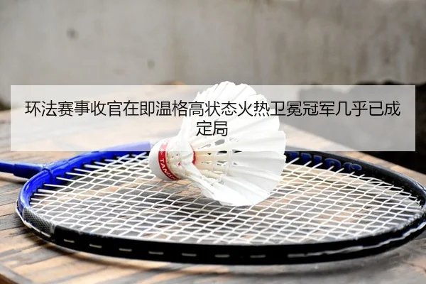 环法赛事收官在即温格高状态火热卫冕冠军几乎已成定局 | Leyu